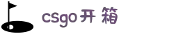 开箱网站- csgo开箱_csgo